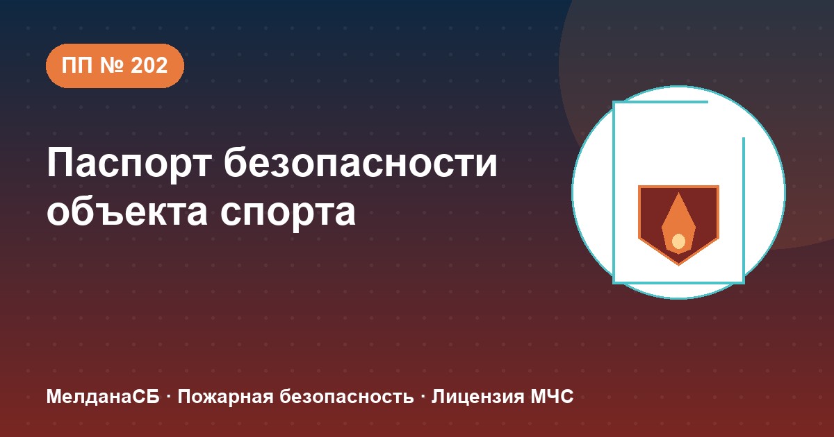 Паспорт безопасности объекта спорта по ПП № 202 в : категории и документы