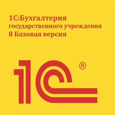 ПО 1С Бухгалтерия государственного учреждения 8 Базовая версия (4601546095183) 